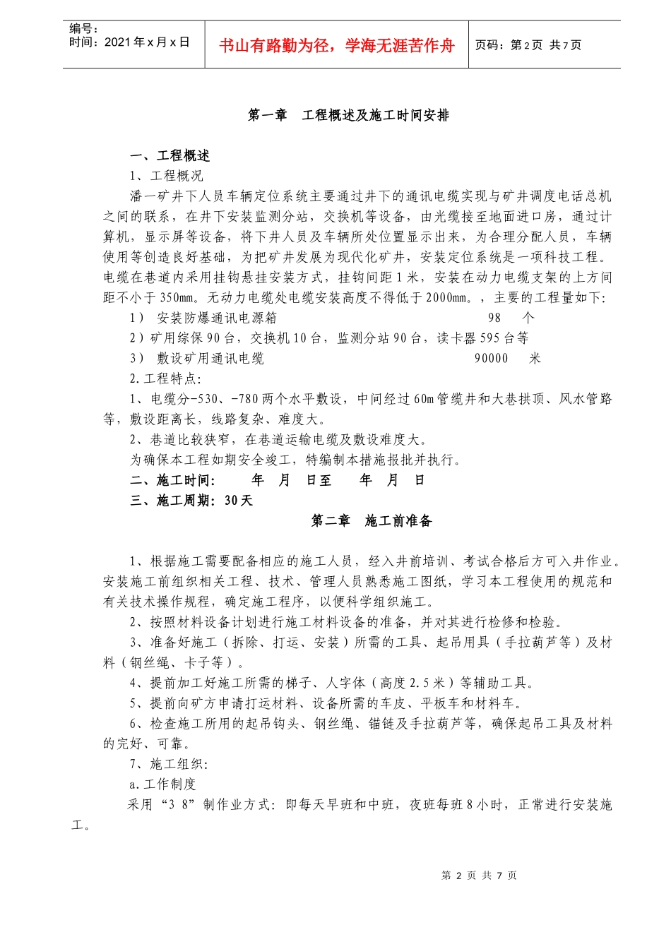 潘一矿井下人员定位系统安装安全技术措施_第1页