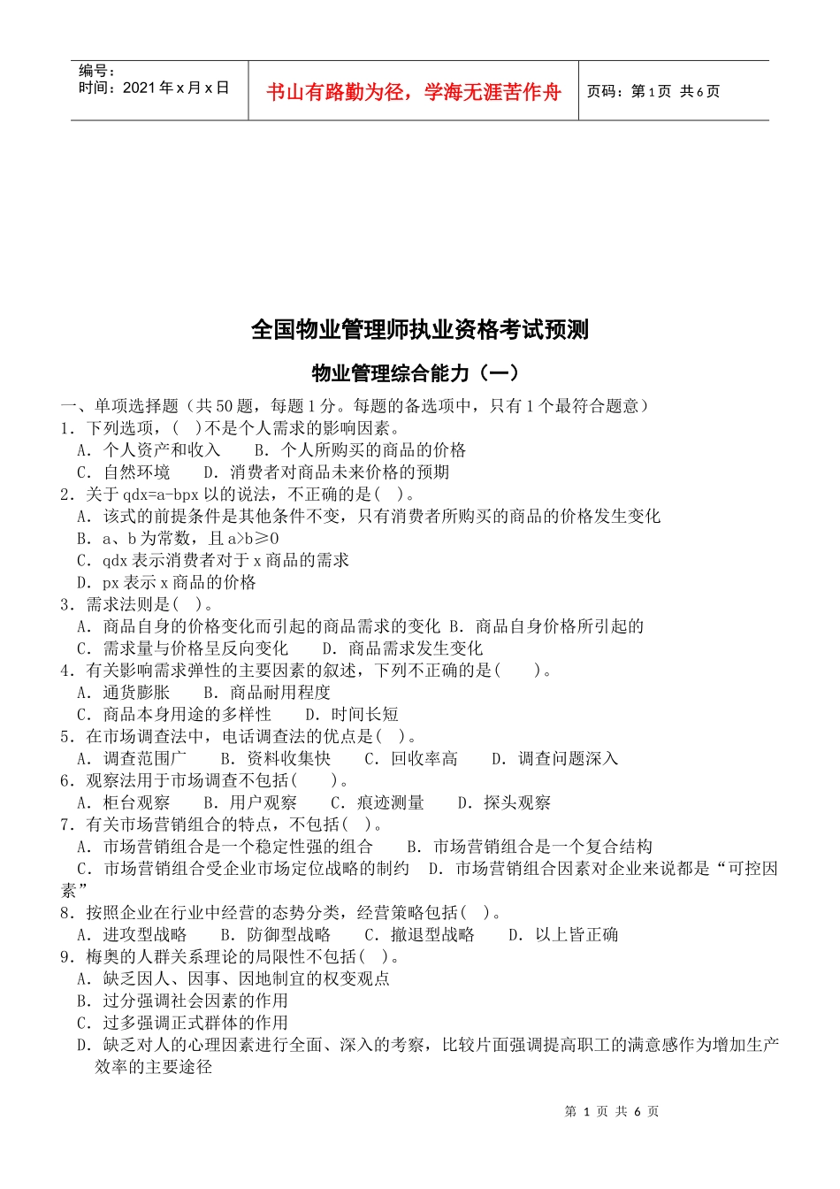 物业管理综合能力考试预测_第1页