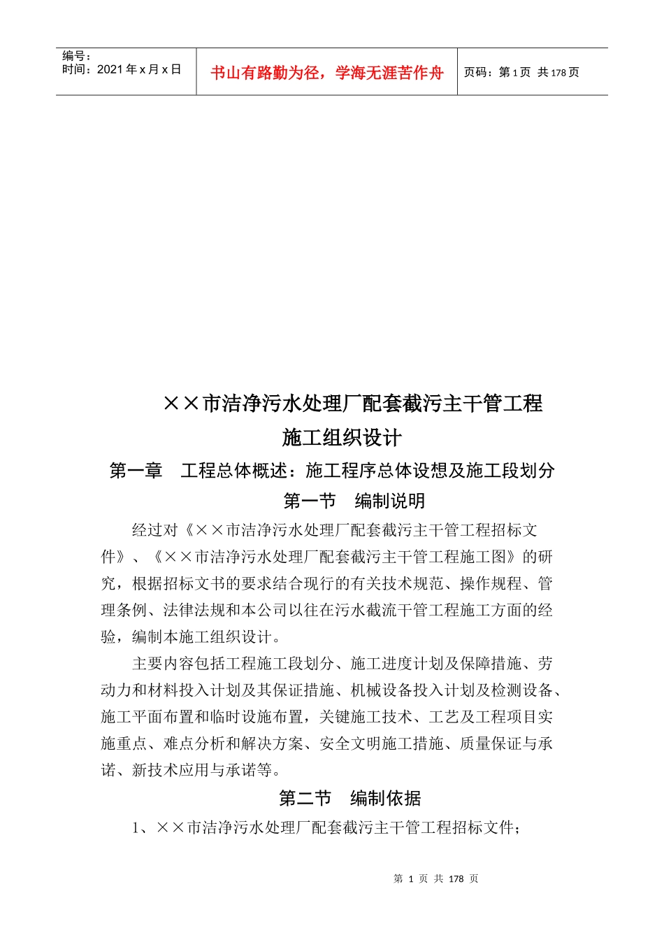 某污水处理厂配套截污主干管工程施工组织设计_第1页