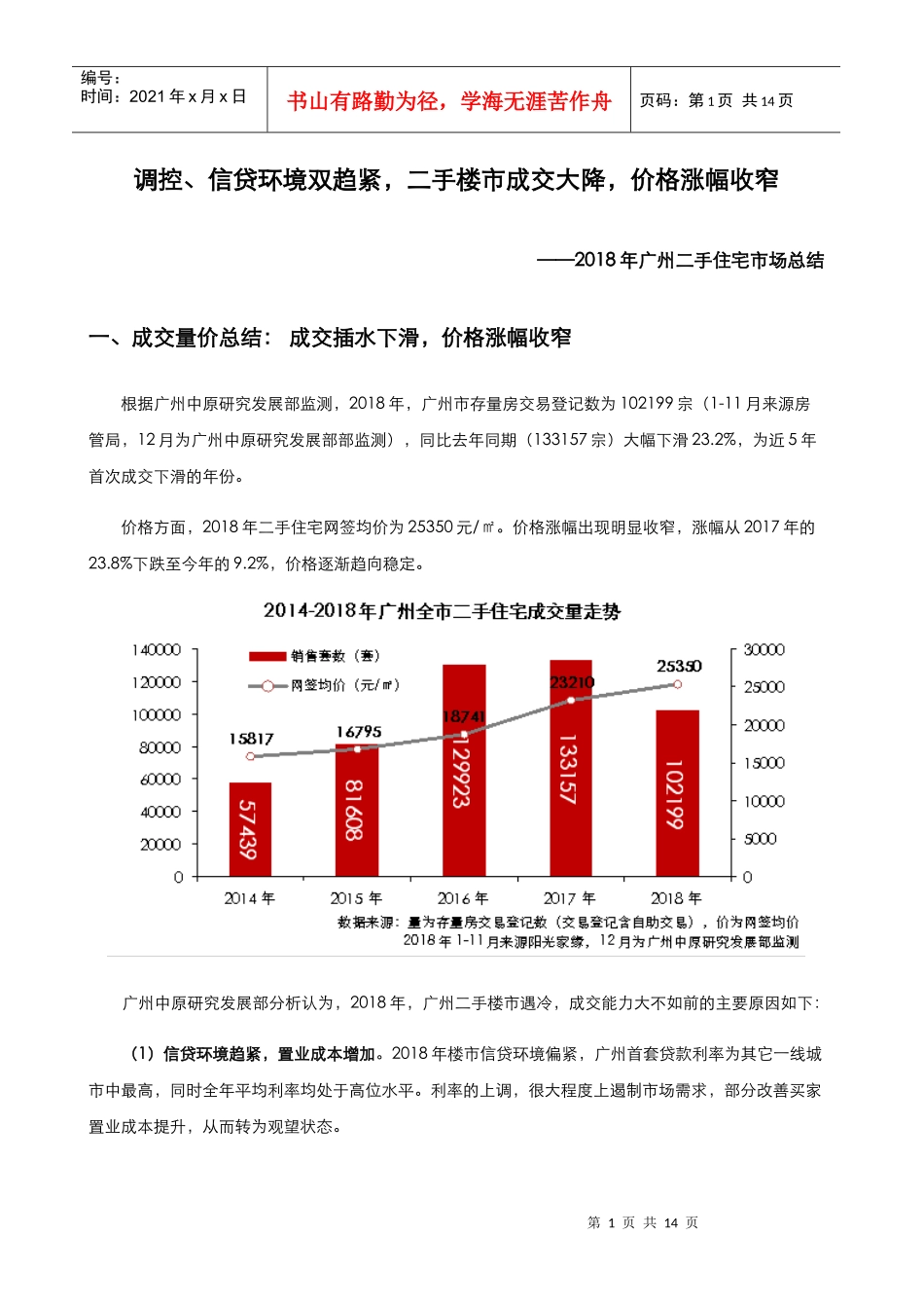 更新版：2018年广州二手住宅市场总结_第1页