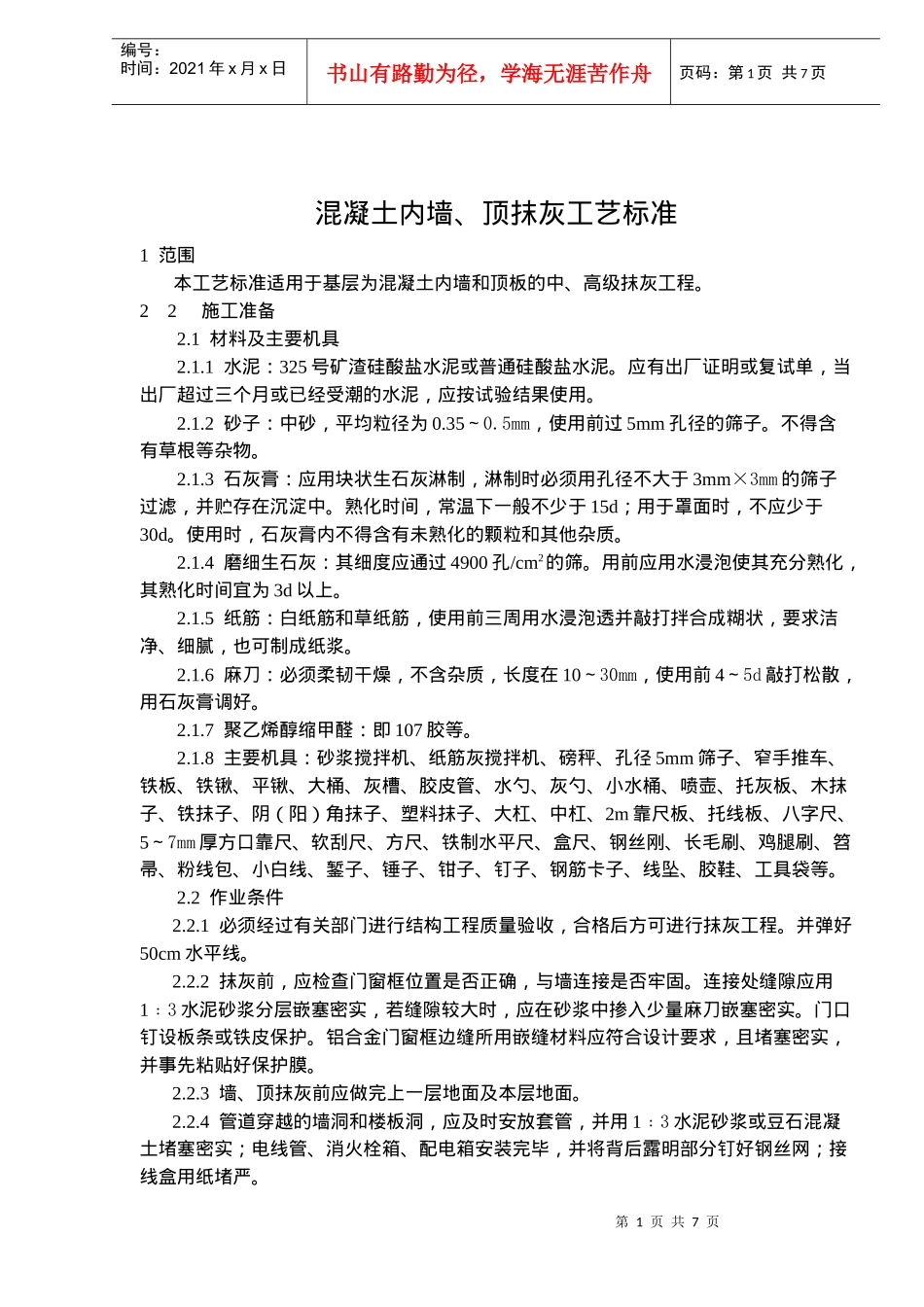 混凝土内墙顶抹灰施工工艺标准_第1页