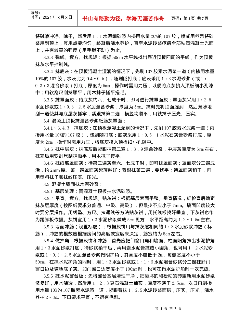混凝土内墙顶抹灰施工工艺标准_第3页