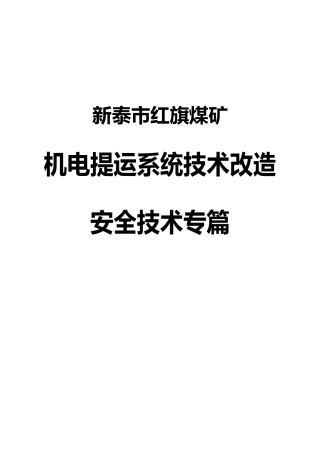 机电提运系统技术改造施工安全专篇