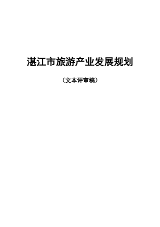 湛江市旅游产业发展规划