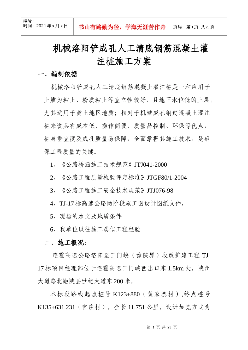 机械洛阳铲成孔人工清底钢筋混凝土灌注桩施工技术_第1页