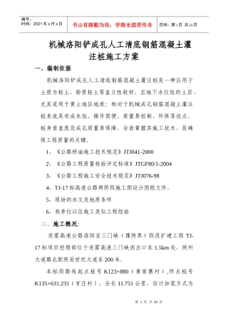 机械洛阳铲成孔人工清底钢筋混凝土灌注桩施工技术