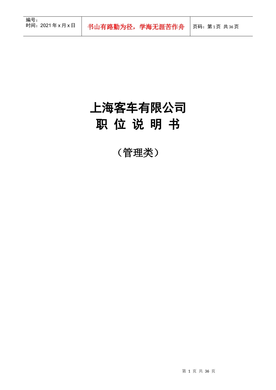 某客车有限公司职位说明书_第1页