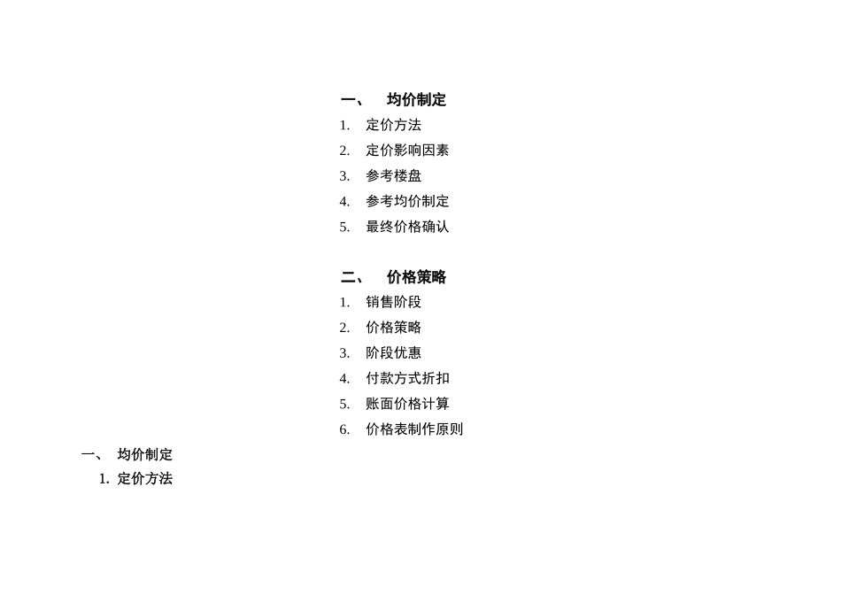 某地产东方尊峪均价制定及价格策略报告_第2页