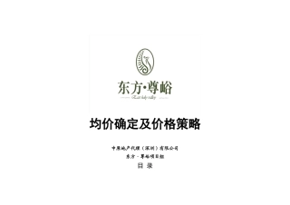 某地产东方尊峪均价制定及价格策略报告