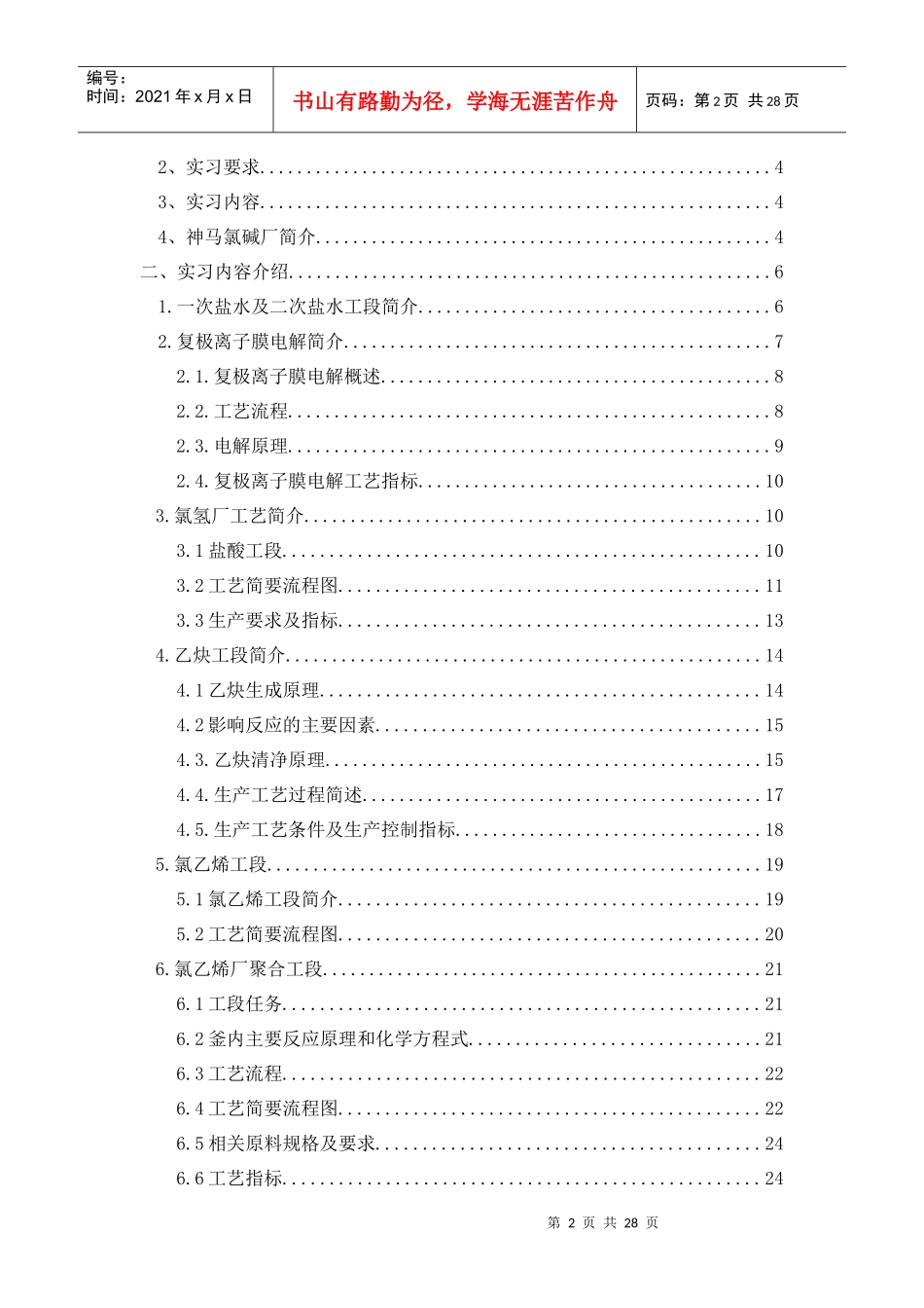 河南神马氯碱化工股份有限公司实习报告_第2页