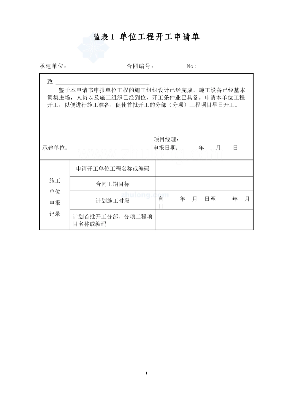 水利水电工程常用验收表格108个(包含水利水电锚索验收表格)_第1页