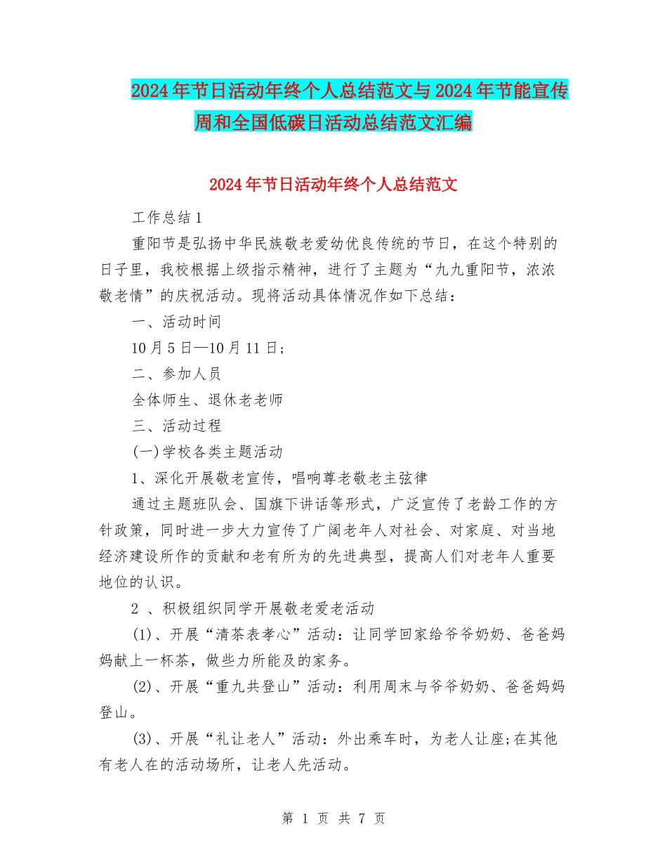 2024年节日活动年终个人总结范文与2024年节能宣传周和全国低碳日活动总结范文汇编_第1页