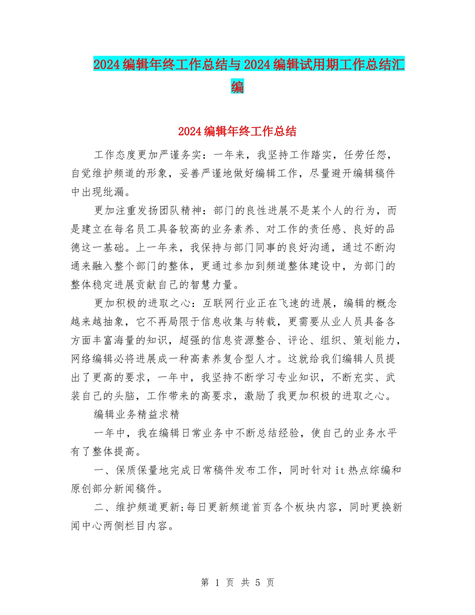 2024编辑年终工作总结与2024编辑试用期工作总结汇编_第1页