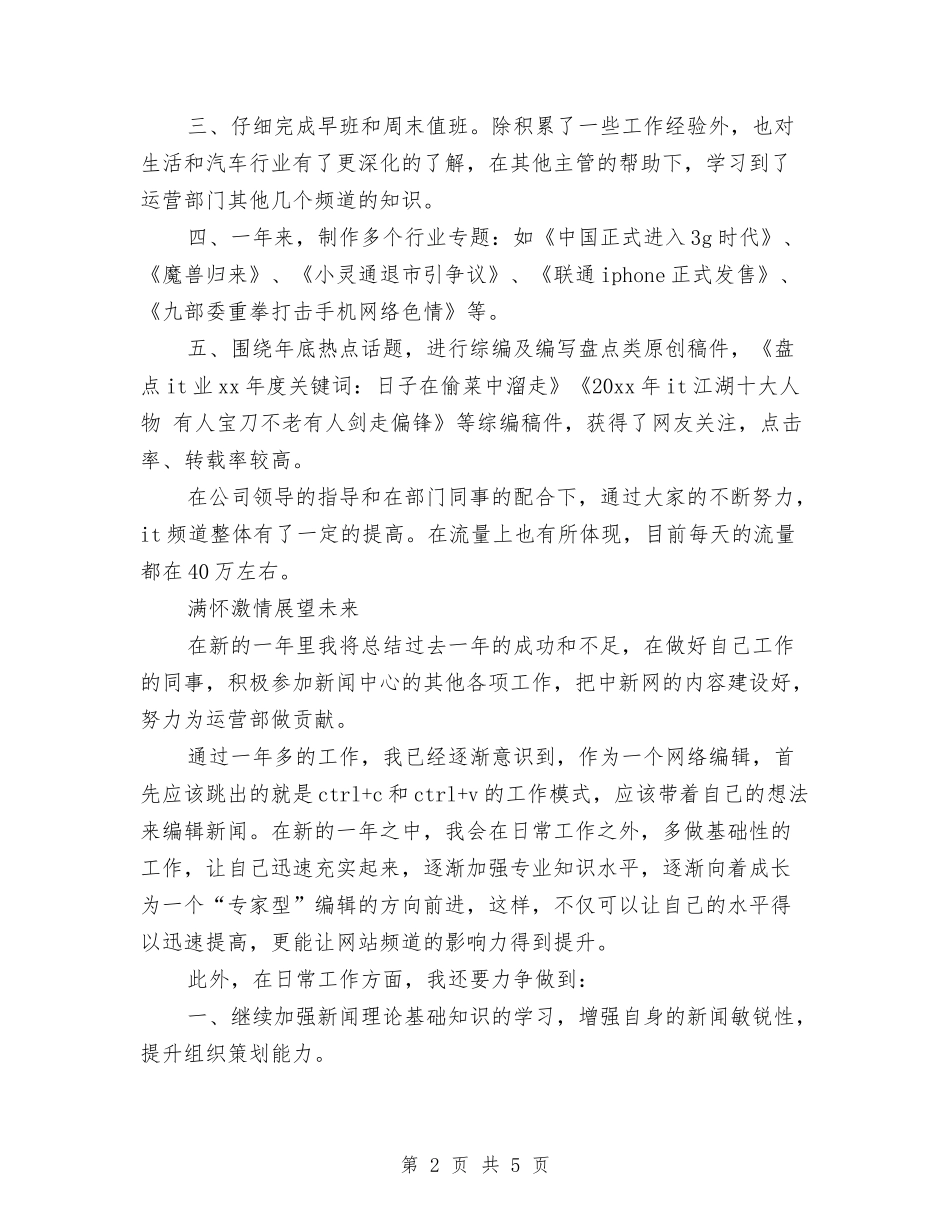 2024编辑年终工作总结与2024编辑试用期工作总结汇编_第2页