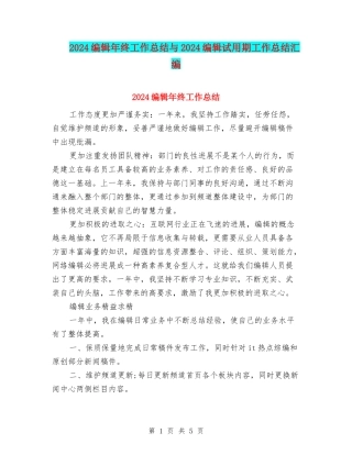 2024编辑年终工作总结与2024编辑试用期工作总结汇编