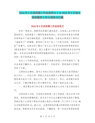2024年6月试用期工作总结范文2与2024年6月语文培优辅差工作计划范文汇编