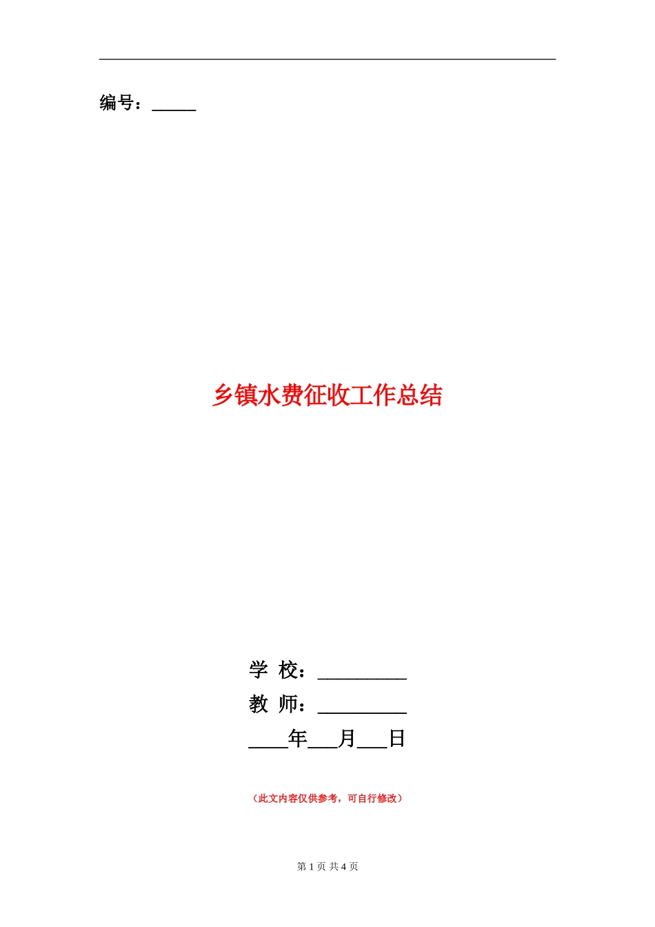 乡镇水费征收工作总结【新版】_第1页