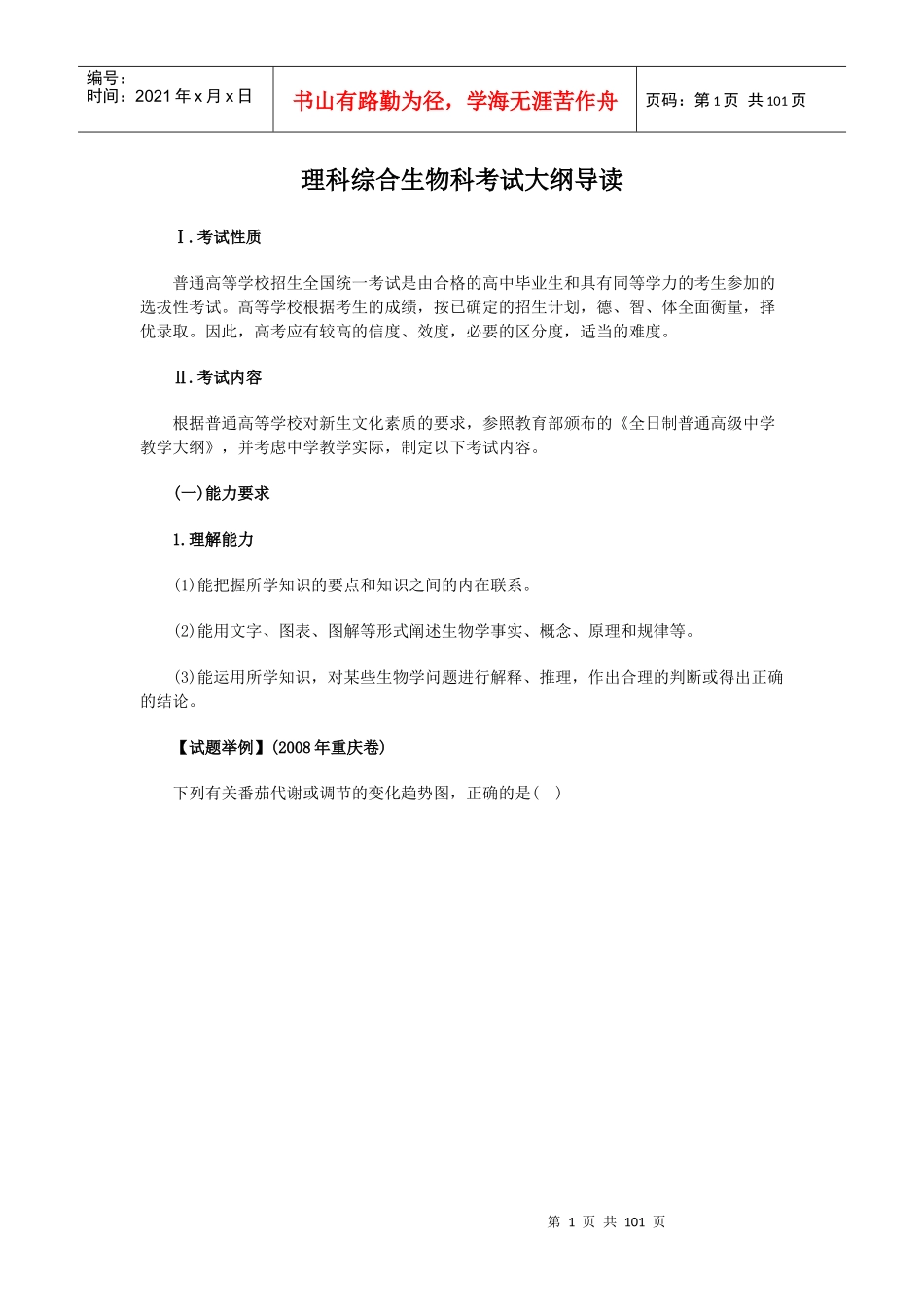理科综合生物科考试大纲导读_第1页