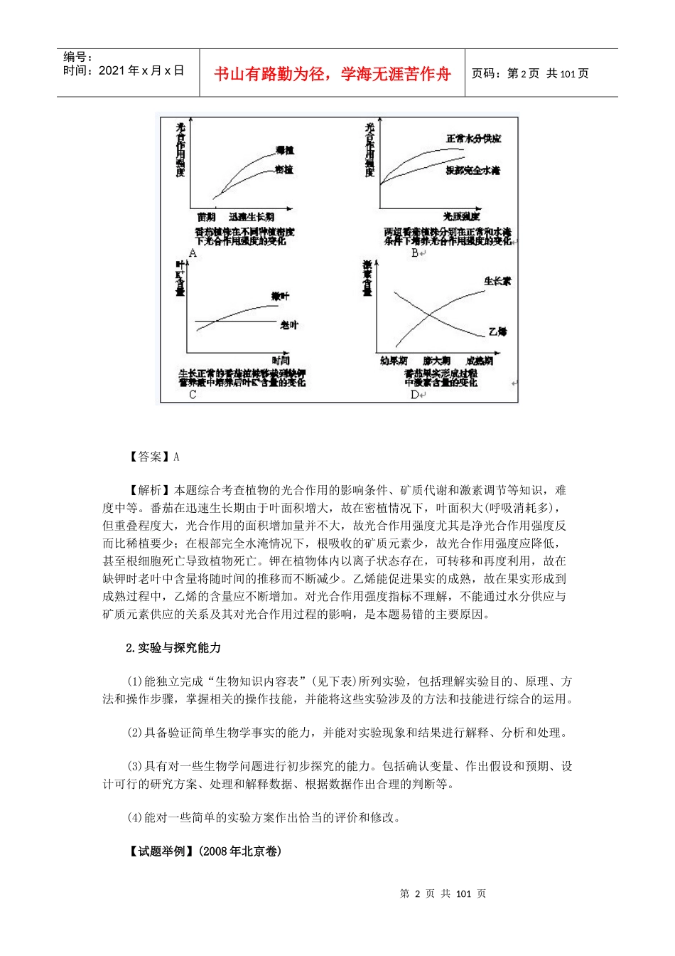 理科综合生物科考试大纲导读_第2页