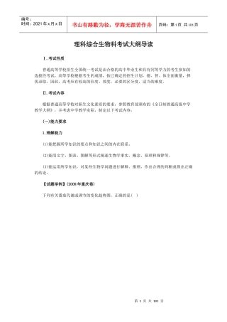 理科综合生物科考试大纲导读