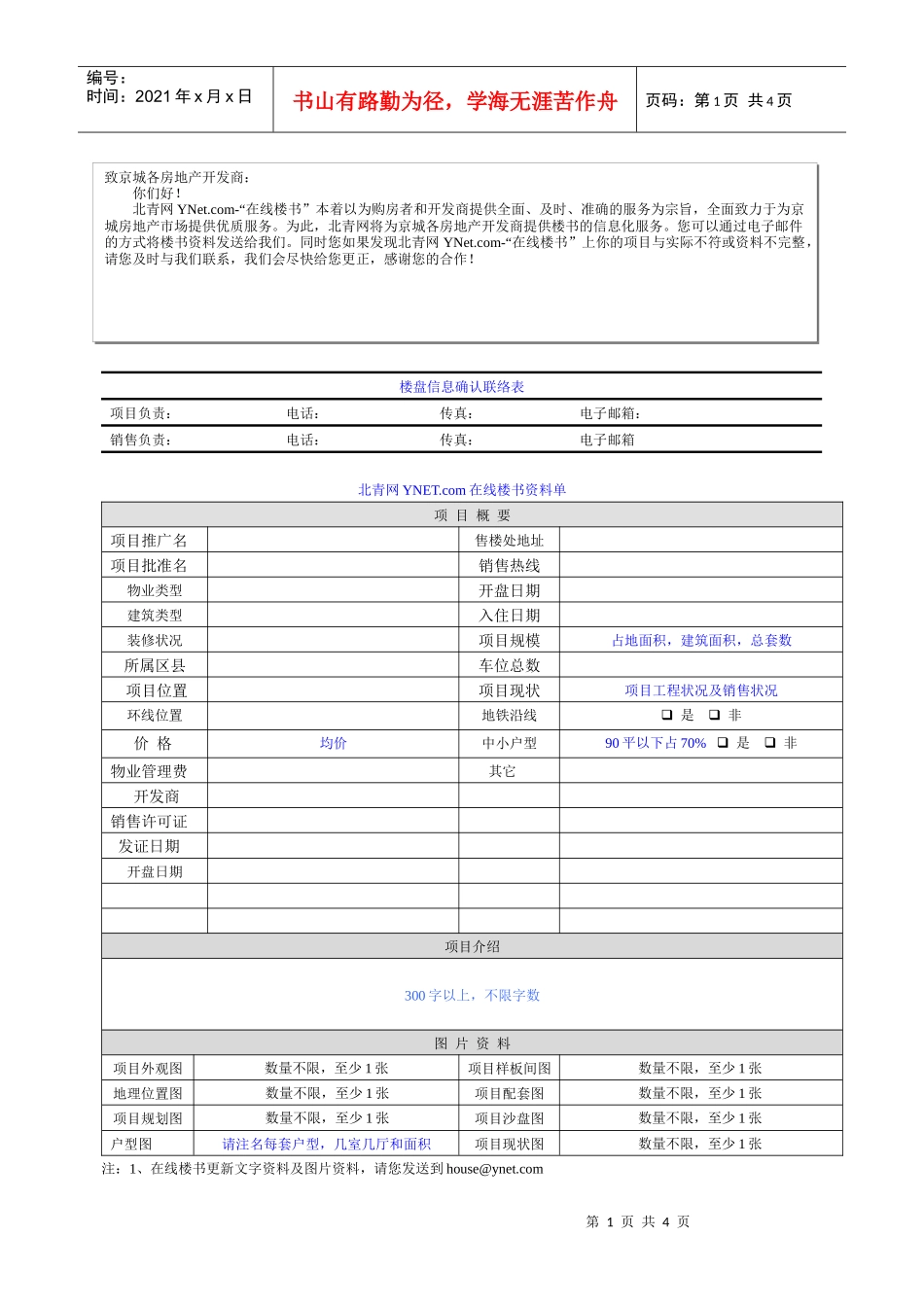楼盘信息确认联络表_第1页