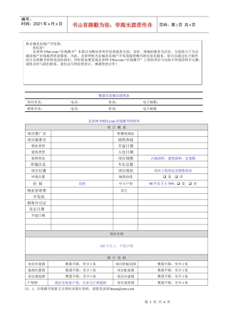 楼盘信息确认联络表
