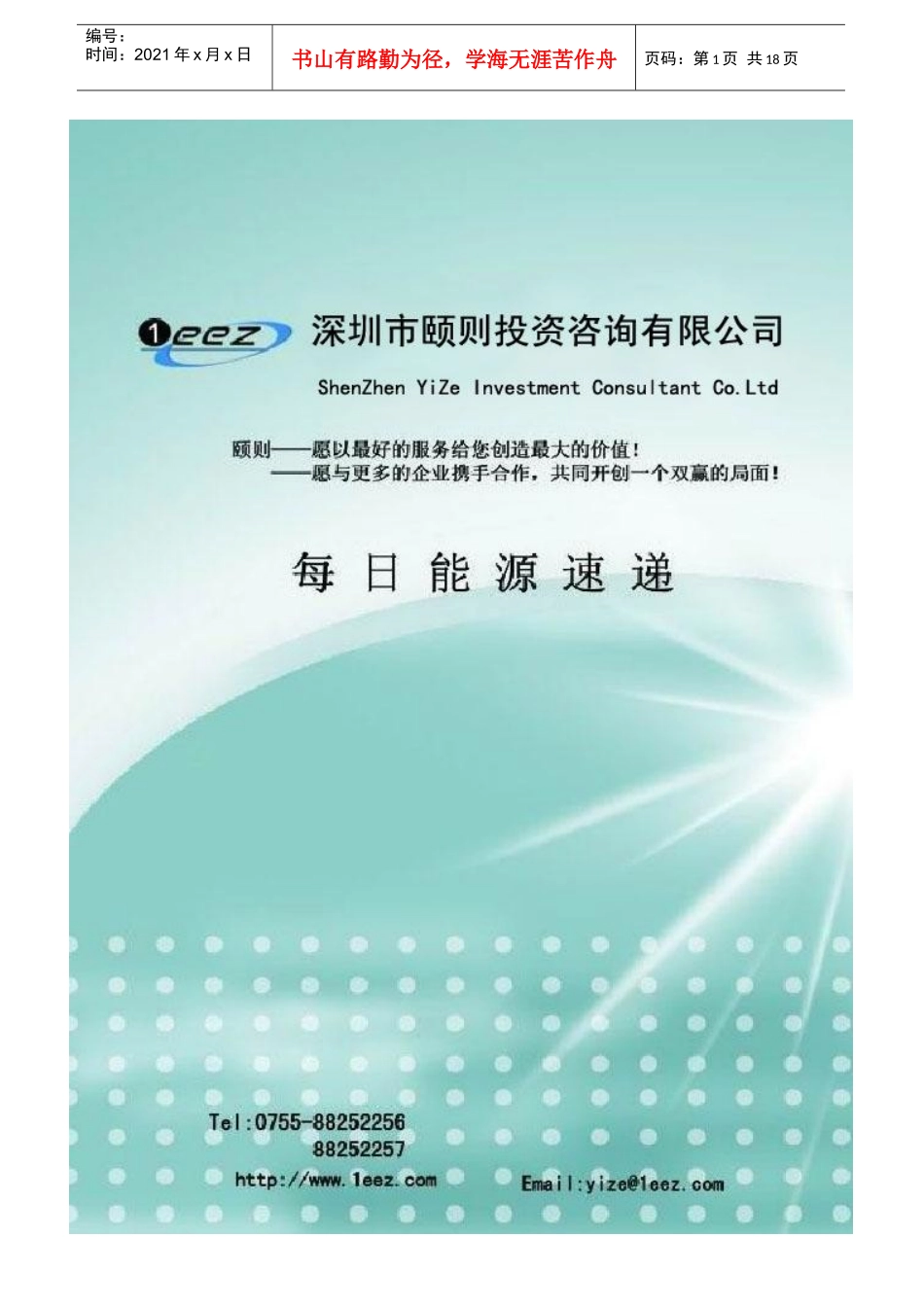 每日能源速递XXXX-1-21_第1页