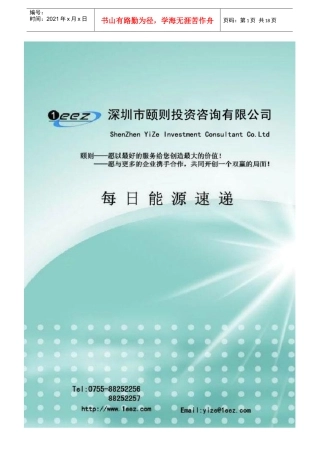 每日能源速递XXXX-1-21