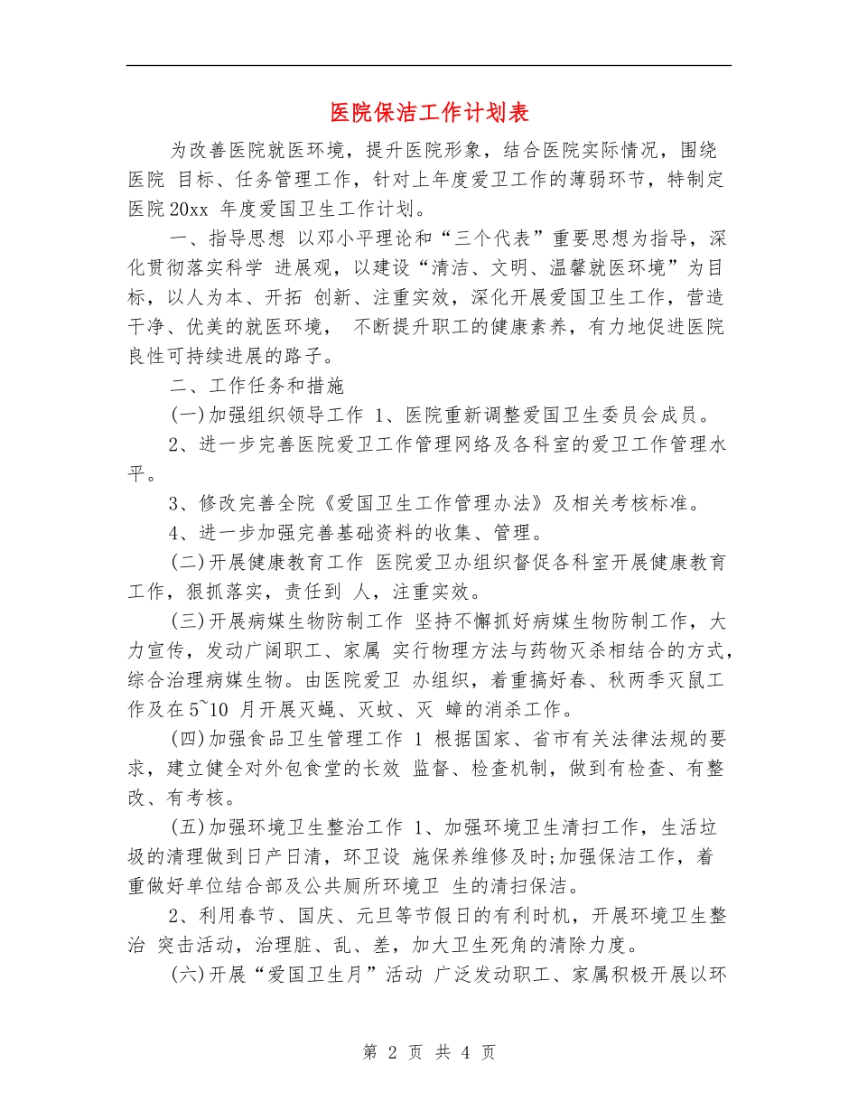 医院保洁工作计划表_第2页