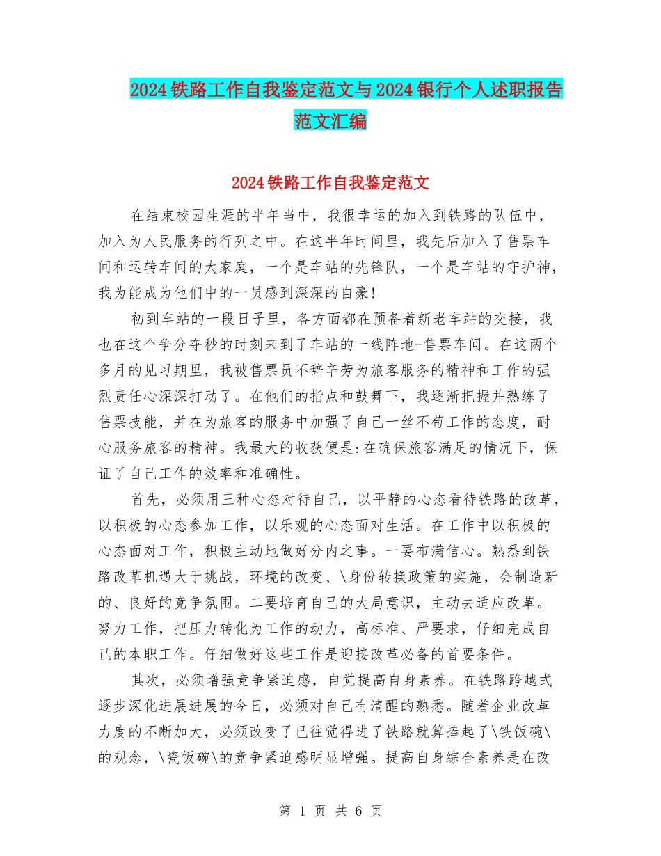 2024铁路工作自我鉴定范文与2024银行个人述职报告范文汇编_第1页