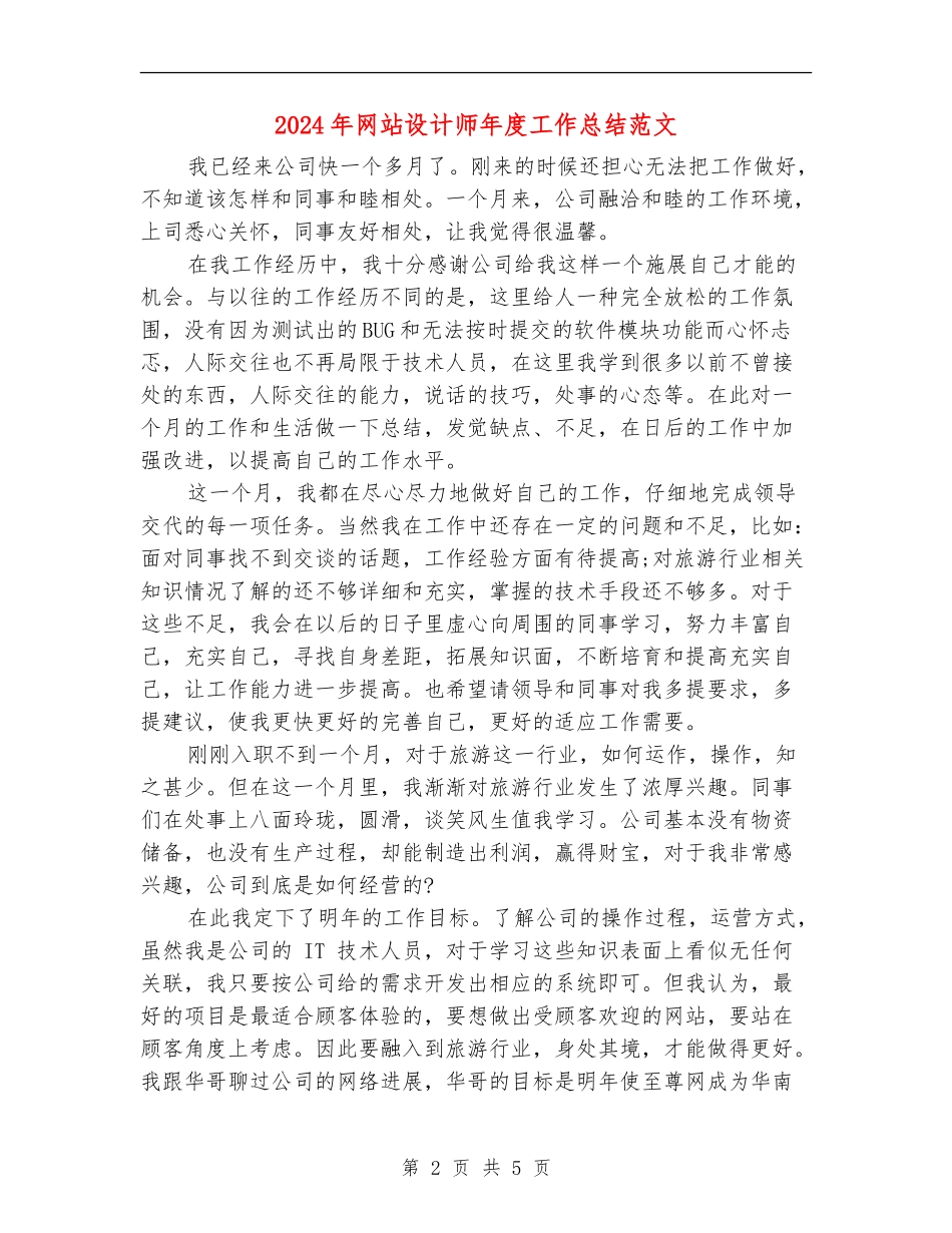 2024年网站设计师年度工作总结范文_第2页