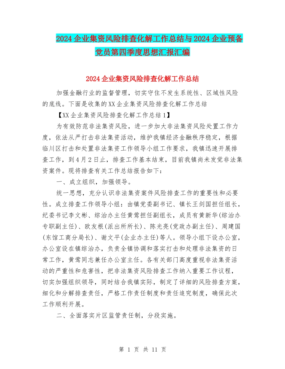 2024企业集资风险排查化解工作总结与2024企业预备党员第四季度思想汇报汇编_第1页