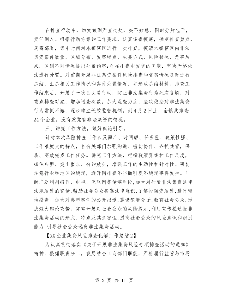 2024企业集资风险排查化解工作总结与2024企业预备党员第四季度思想汇报汇编_第2页