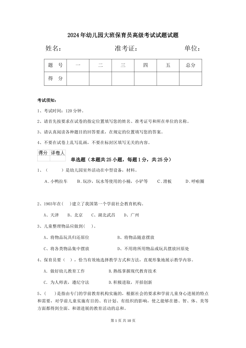 2024年幼儿园大班保育员高级考试试题试题_第1页