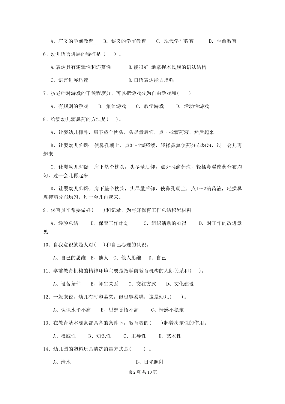 2024年幼儿园大班保育员高级考试试题试题_第2页
