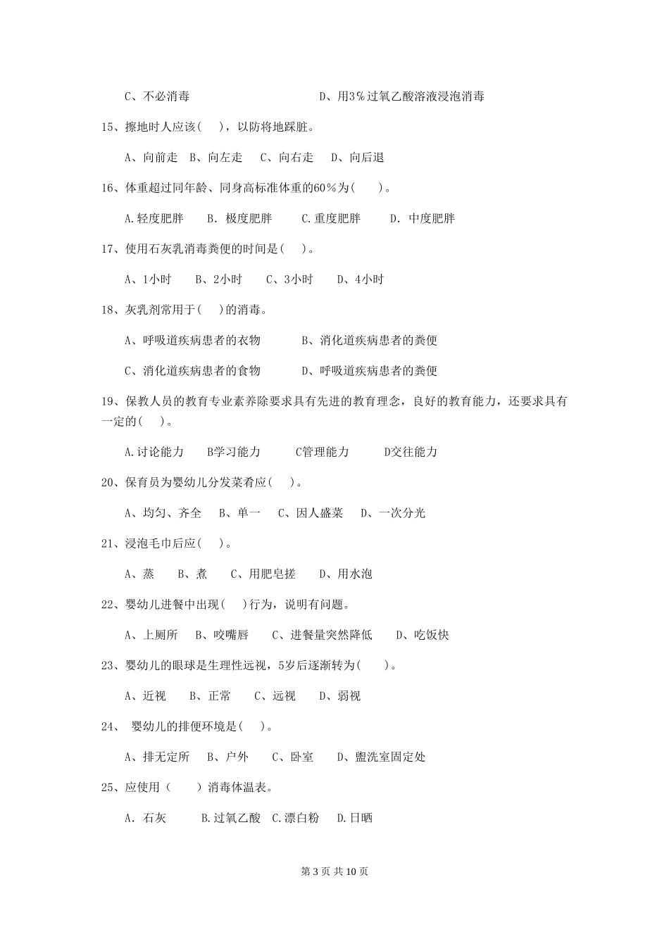 2024年幼儿园大班保育员高级考试试题试题_第3页