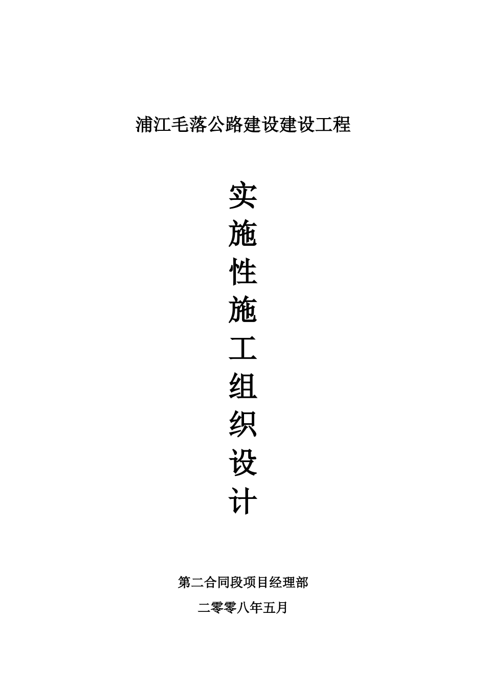 浦江毛落公路建设建设工程实施性施工组织设计_第1页