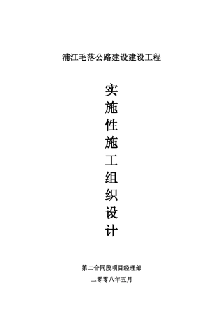 浦江毛落公路建设建设工程实施性施工组织设计