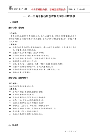 某电子公司岗位职责书及考核标准