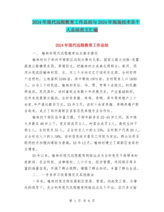 2024年现代远程教育工作总结与2024年现场技术员个人总结范文汇编