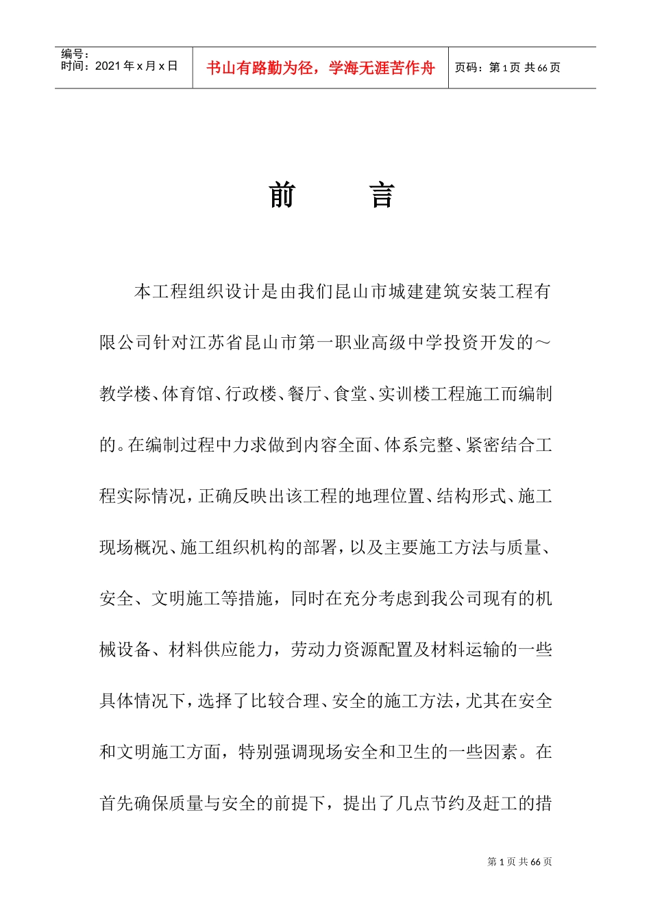 昆山市第一职业高级中学施工组织设计方案(DOC68页)_第1页