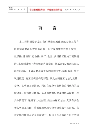 昆山市第一职业高级中学施工组织设计方案(DOC68页)