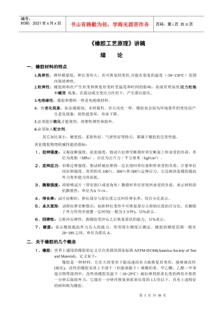 橡胶工艺原理培训教程