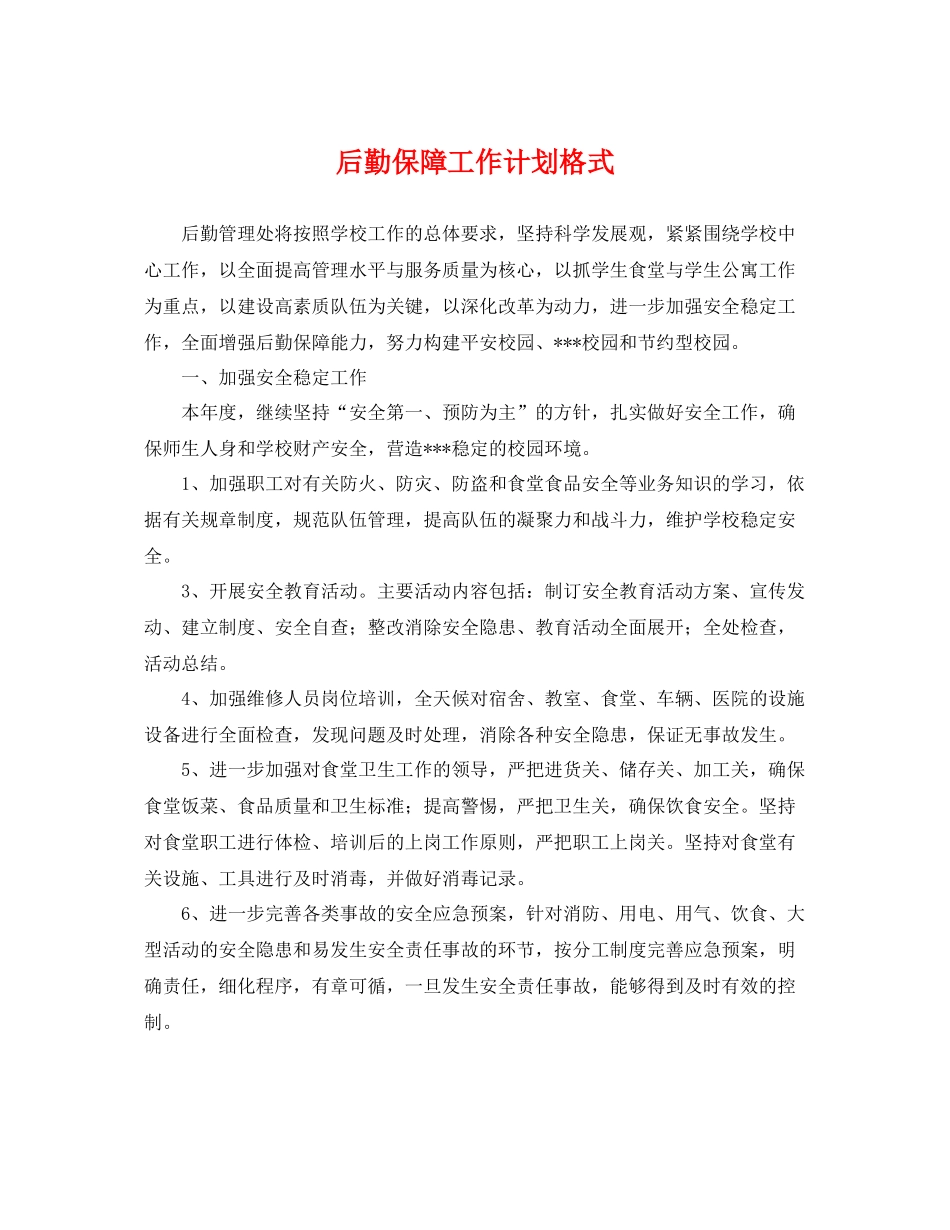 后勤保障工作计划格式 _第1页