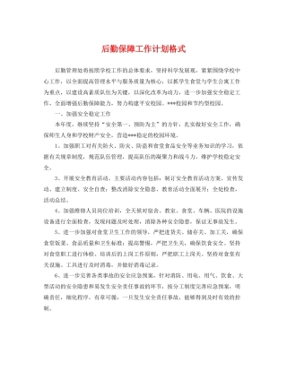 后勤保障工作计划格式 