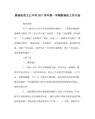 教导处范文学年第一学期教导处工作计划