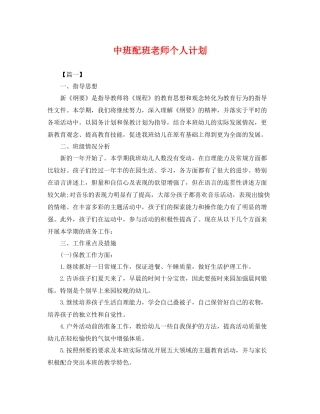 中班配班老师个人计划 