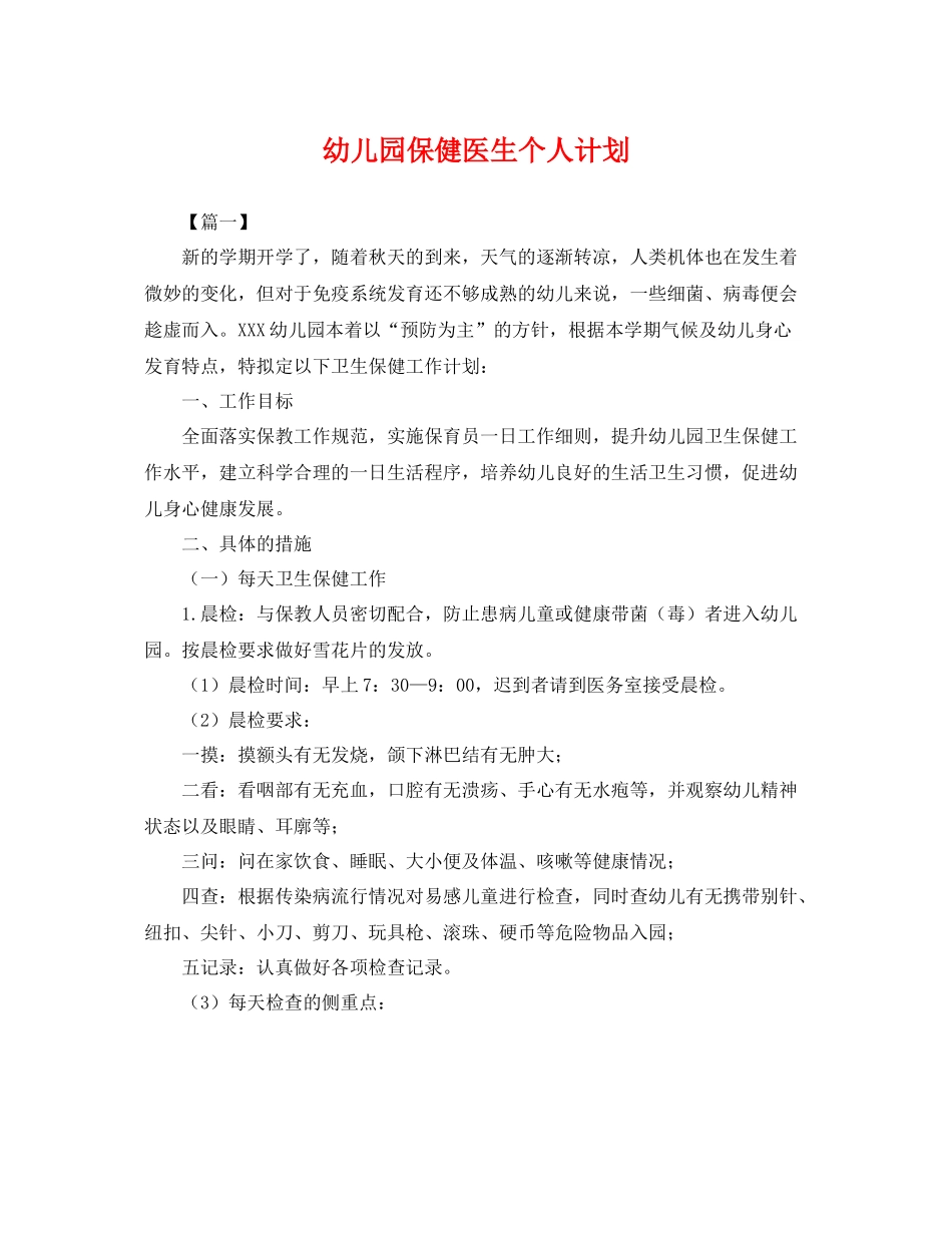 幼儿园保健医生个人计划 _第1页