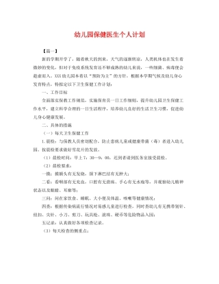 幼儿园保健医生个人计划 