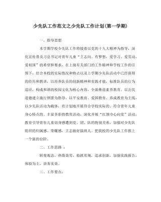 少先队工作范文少先队工作计划第一学期)